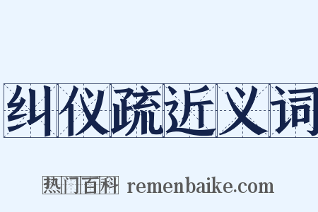 纠仪疏近义词是什么意思的图片